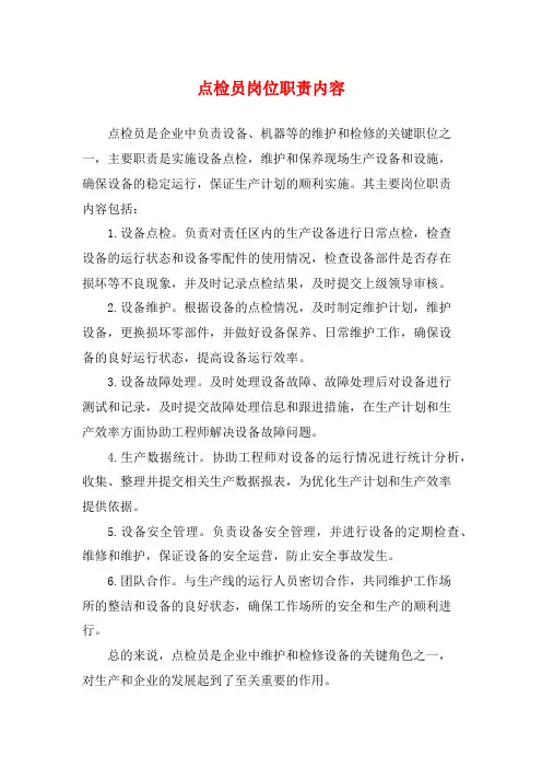 点检员岗位职责内容