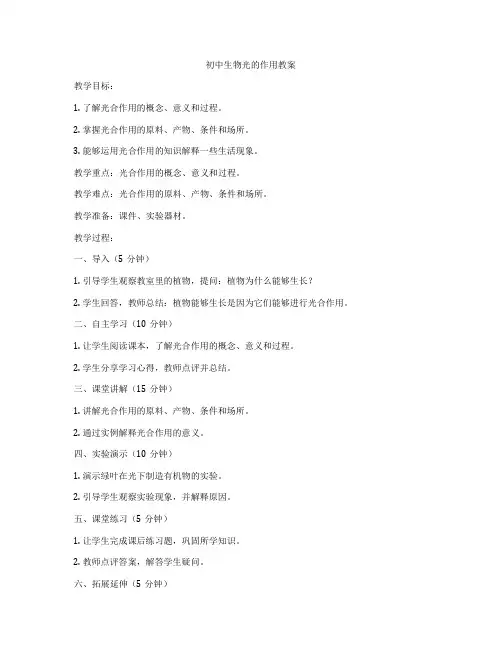 初中生物光的作用教案