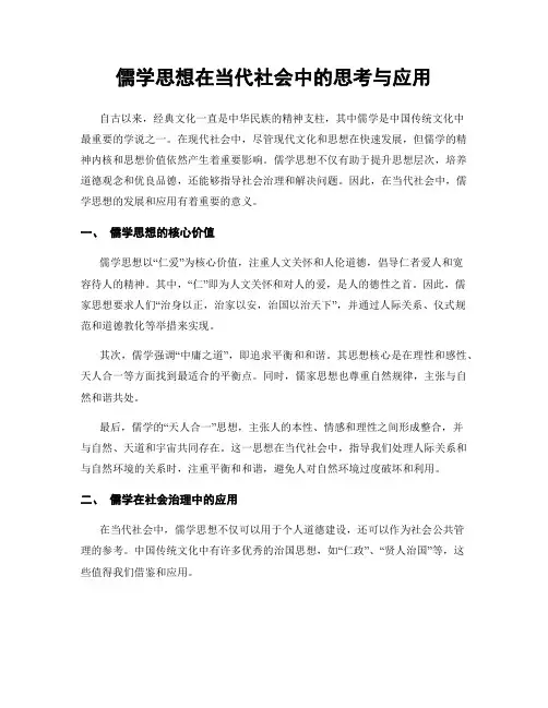 儒学思想在当代社会中的思考与应用