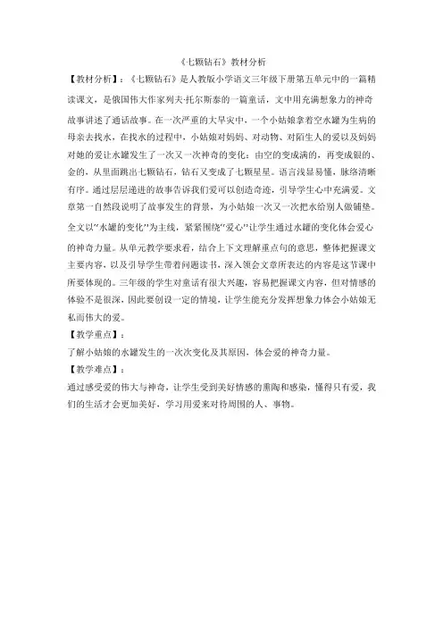 七颗砖石教材分析