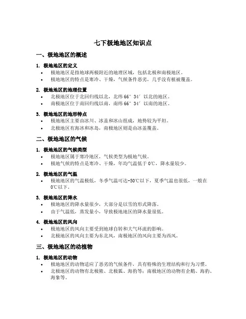 七下极地地区知识点