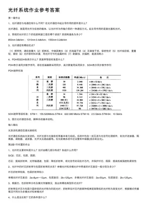 光纤系统作业参考答案