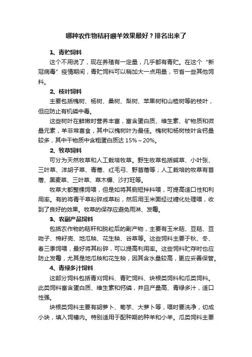哪种农作物秸秆喂羊效果最好？排名出来了