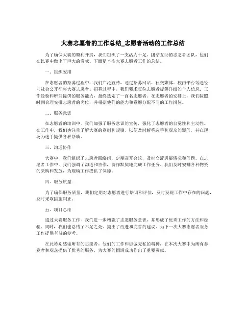 大赛志愿者的工作总结_志愿者活动的工作总结