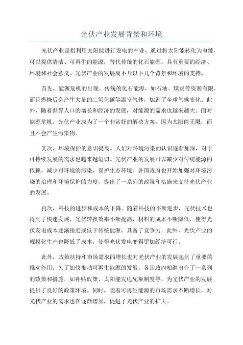 光伏产业发展背景和环境