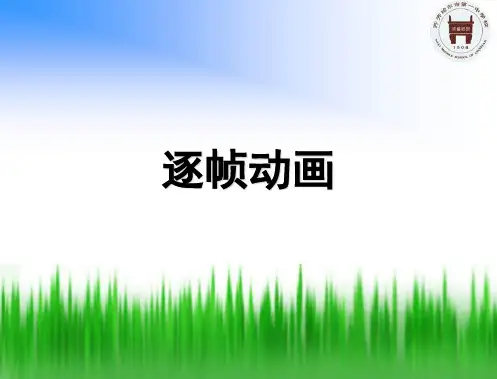 逐帧动画