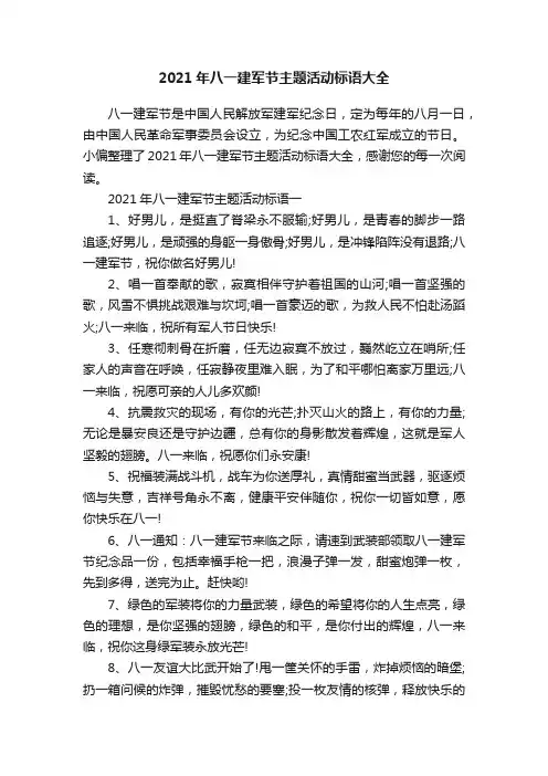 2021年八一建军节主题活动标语大全