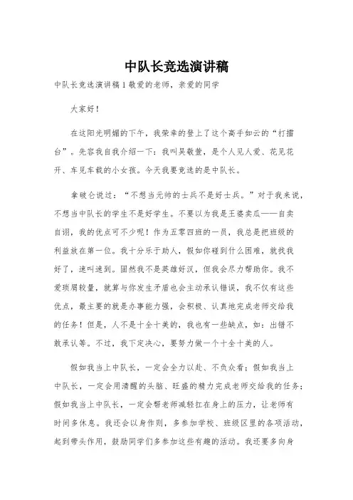 中队长竞选演讲稿