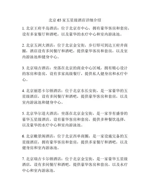 北京65家五星级酒店详细介绍
