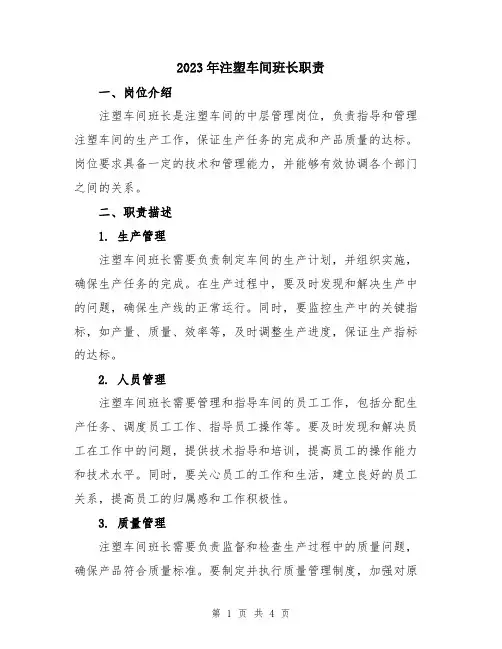2023年注塑车间班长职责