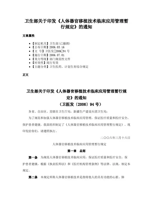 卫生部关于印发《人体器官移植技术临床应用管理暂行规定》的通知