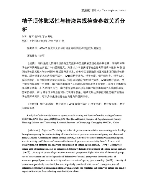 精子顶体酶活性与精液常规检查参数关系分析