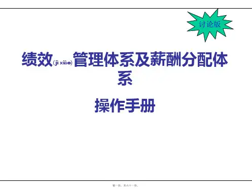 (ppt版)KPI绩效考核和薪酬管理