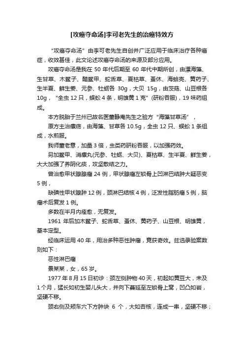 [攻癌夺命汤]李可老先生的治癌特效方