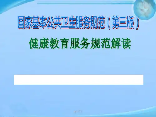 国家基本公共卫生服务-健康教育(第三版)  ppt课件