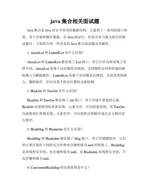 java集合相关面试题