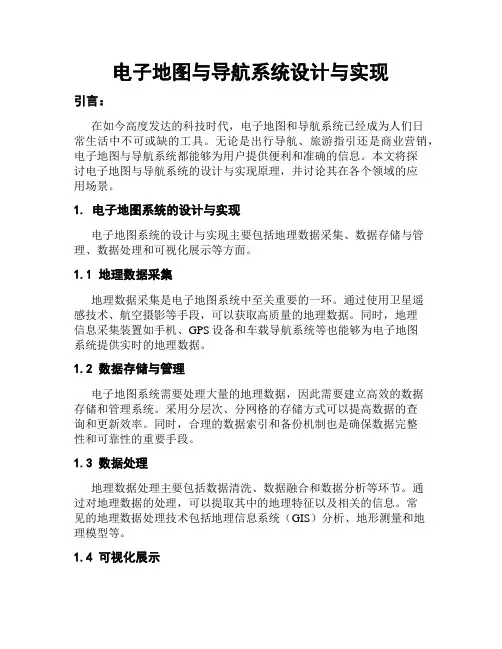 电子地图与导航系统设计与实现
