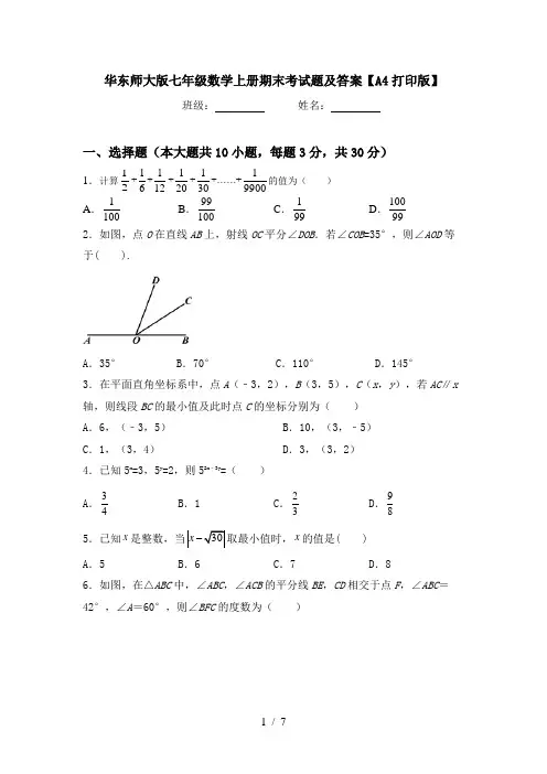 华东师大版七年级数学上册期末考试题及答案【A4打印版】