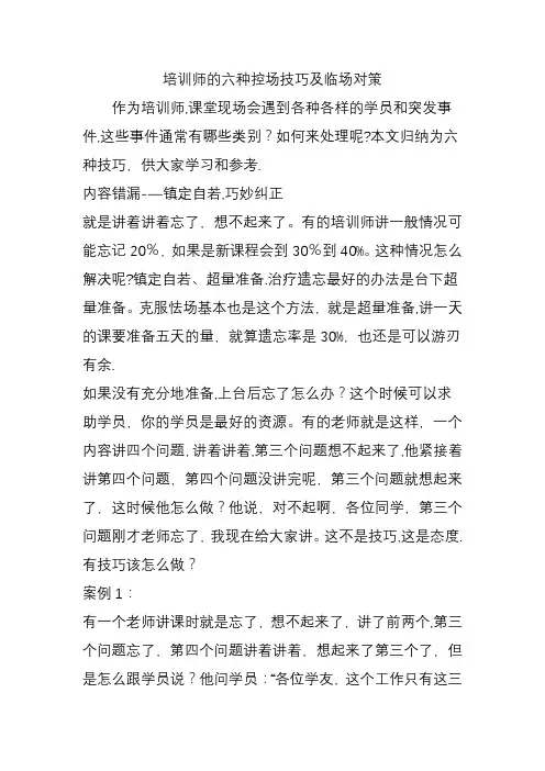 培训师的六种控场技巧及临场对策