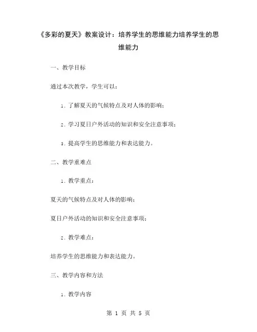《多彩的夏天》教案设计：培养学生的思维能力