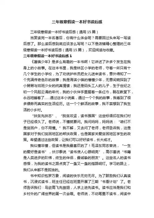 三年级寒假读一本好书读后感