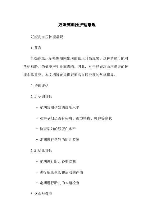 妊娠高血压护理常规