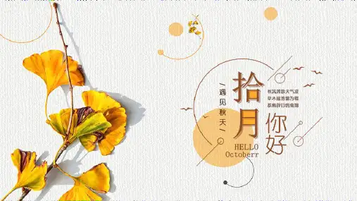 秋天的银杏叶背景“拾月你好”PPT模板