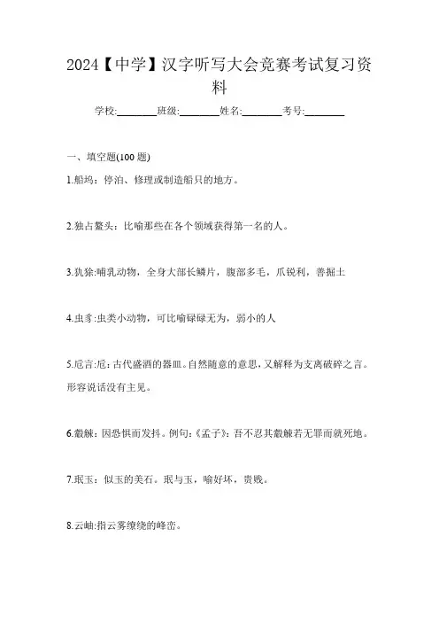 2024【中学】汉字听写大会竞赛考试复习资料