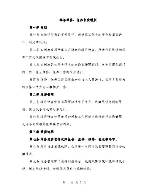 塔吊维修、保养制度模版（二篇）