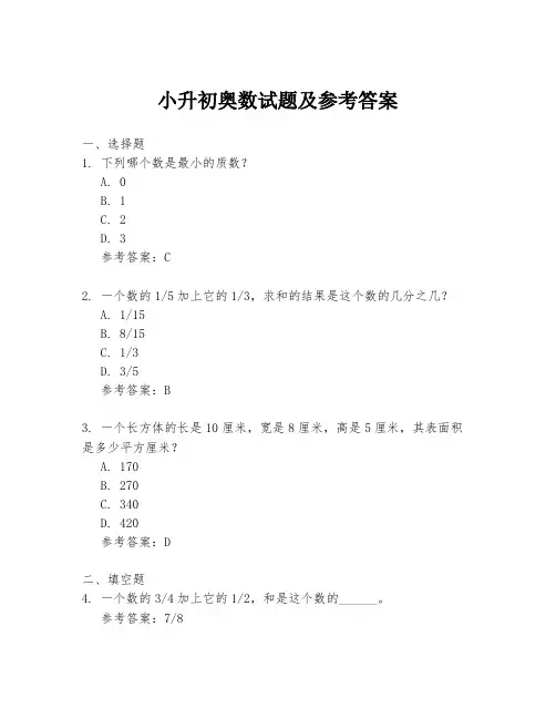 小升初奥数试题及参考答案