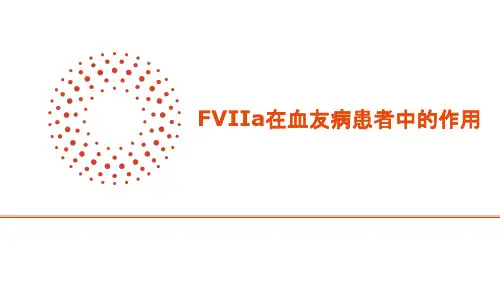 FVIIa在血友病患者中的作用