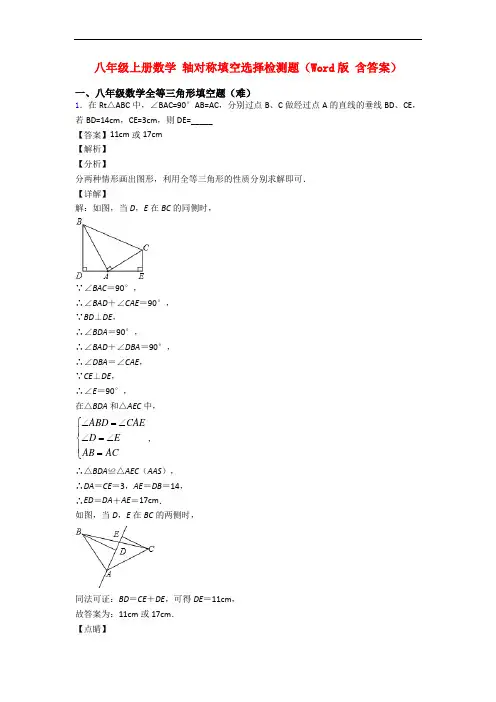 八年级上册数学 轴对称填空选择检测题(Word版 含答案)