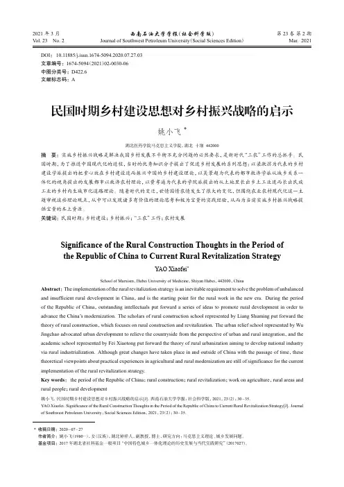 民国时期乡村建设思想对乡村振兴战略的启示
