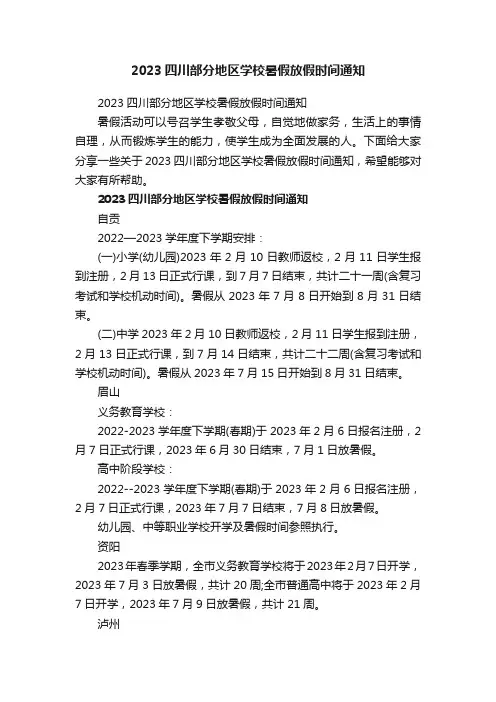 2023四川部分地区学校暑假放假时间通知