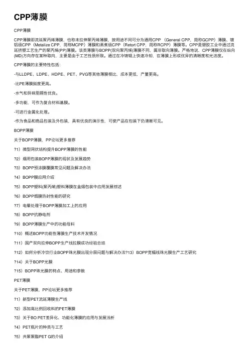 CPP薄膜——精选推荐