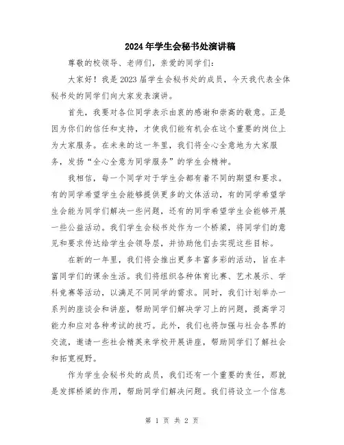 2024年学生会秘书处演讲稿