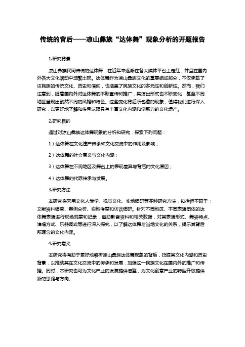 传统的背后——凉山彝族“达体舞”现象分析的开题报告