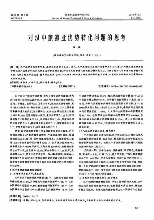对汉中旅游业优势转化问题的思考