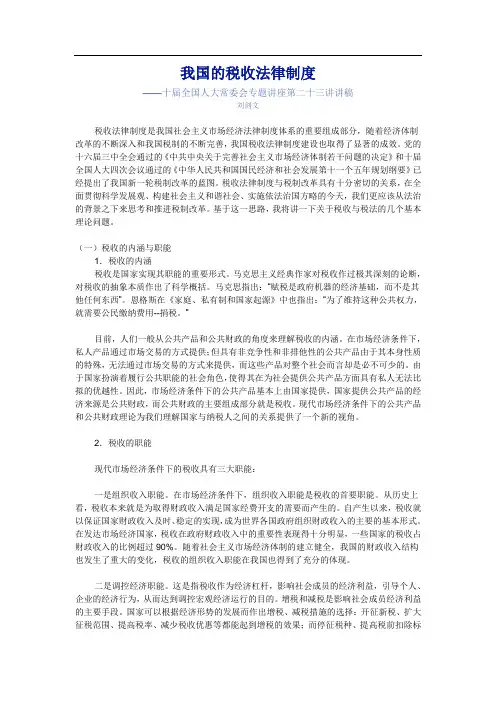 我国的税收法律制度