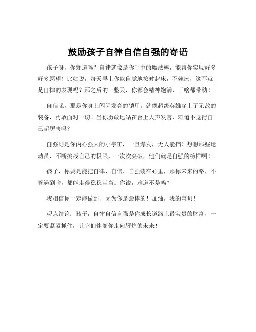 鼓励孩子自律自信自强的寄语