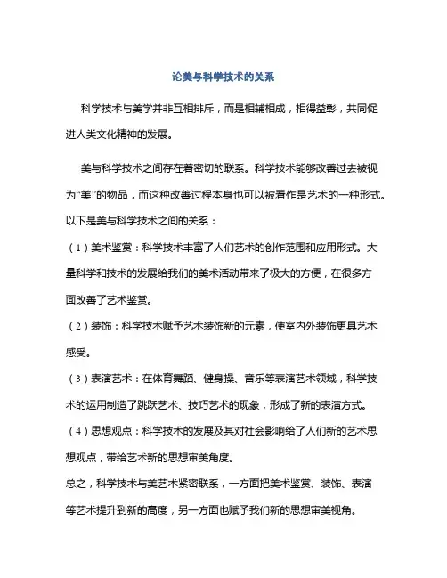 论美与科学技术的关系