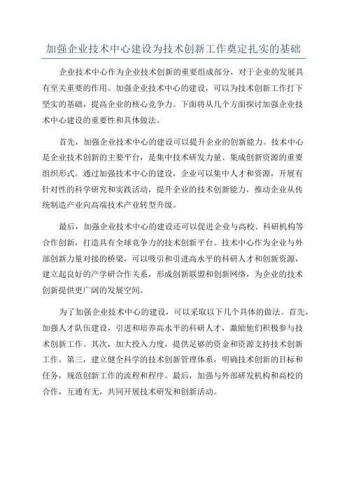 加强企业技术中心建设为技术创新工作奠定扎实的基础