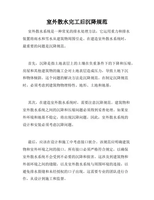 室外散水完工后沉降规范