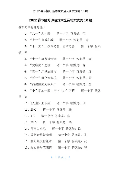 2022春节猜灯谜游戏大全及答案优秀10篇