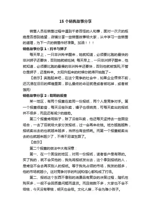 15个销售故事分享