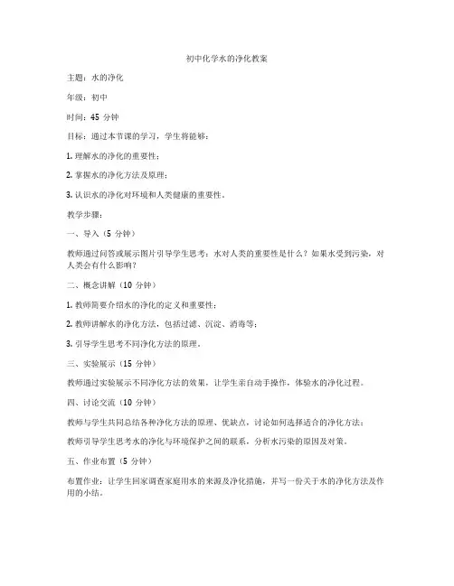 初中化学水的净化教案