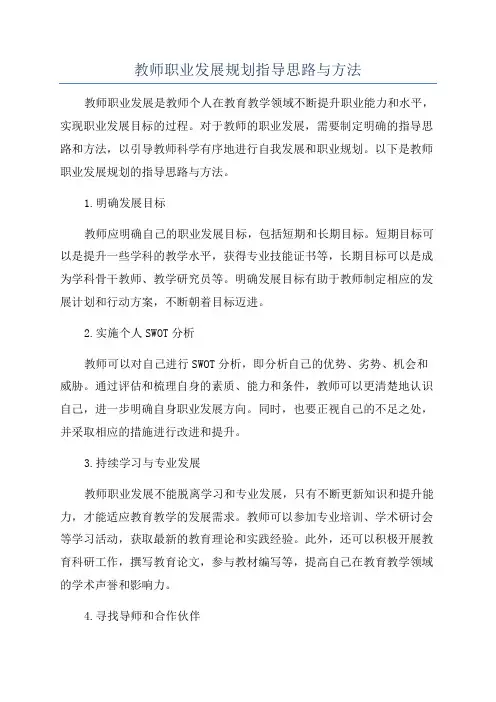 教师职业发展规划指导思路与方法