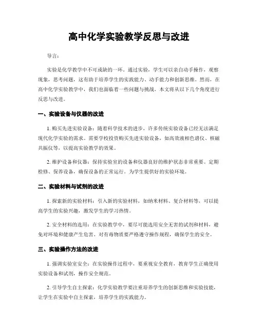 高中化学实验教学反思与改进
