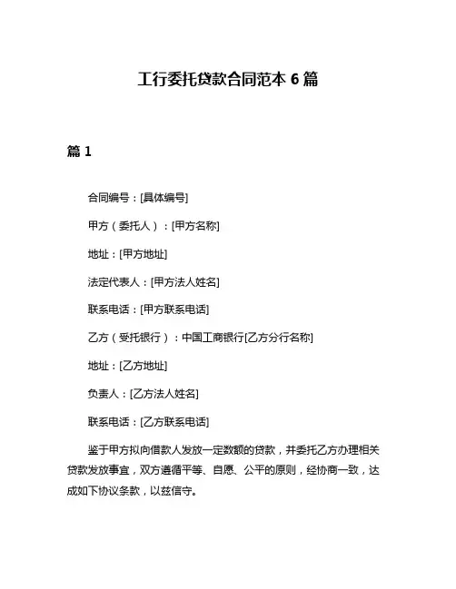 工行委托贷款合同范本6篇