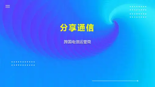 分享通信    